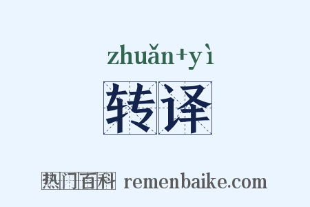 转译是什么意思的图片